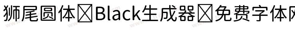 狮尾圆体 Black生成器字体转换